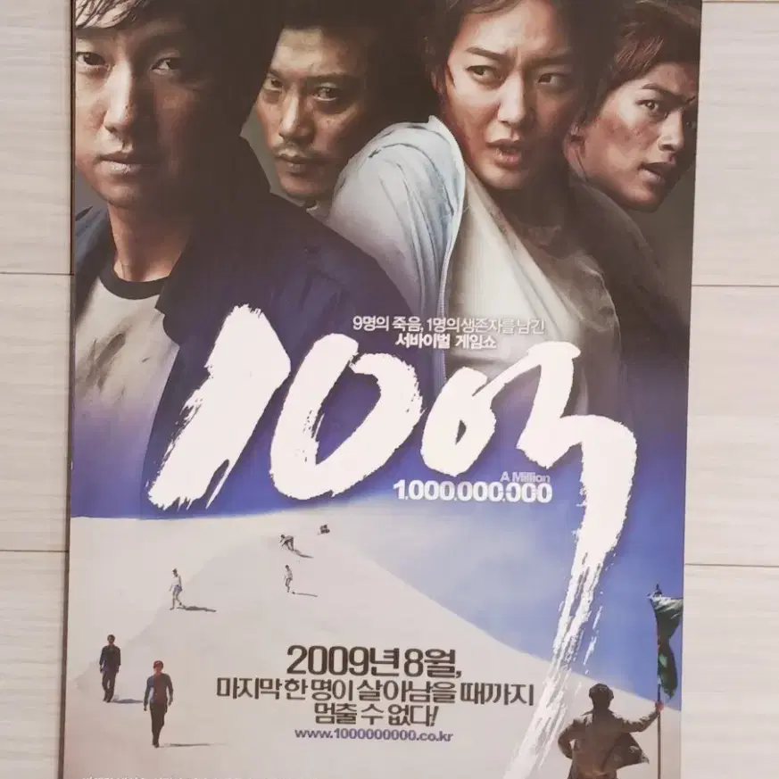 박해일 박희순 신민아 이민기 정유미 고은아 10억(2009년)전단지