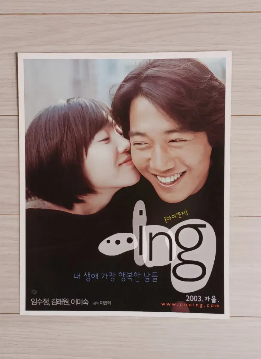 임수정 김래원 이미숙 ...ing(2003년)(3단)전단지