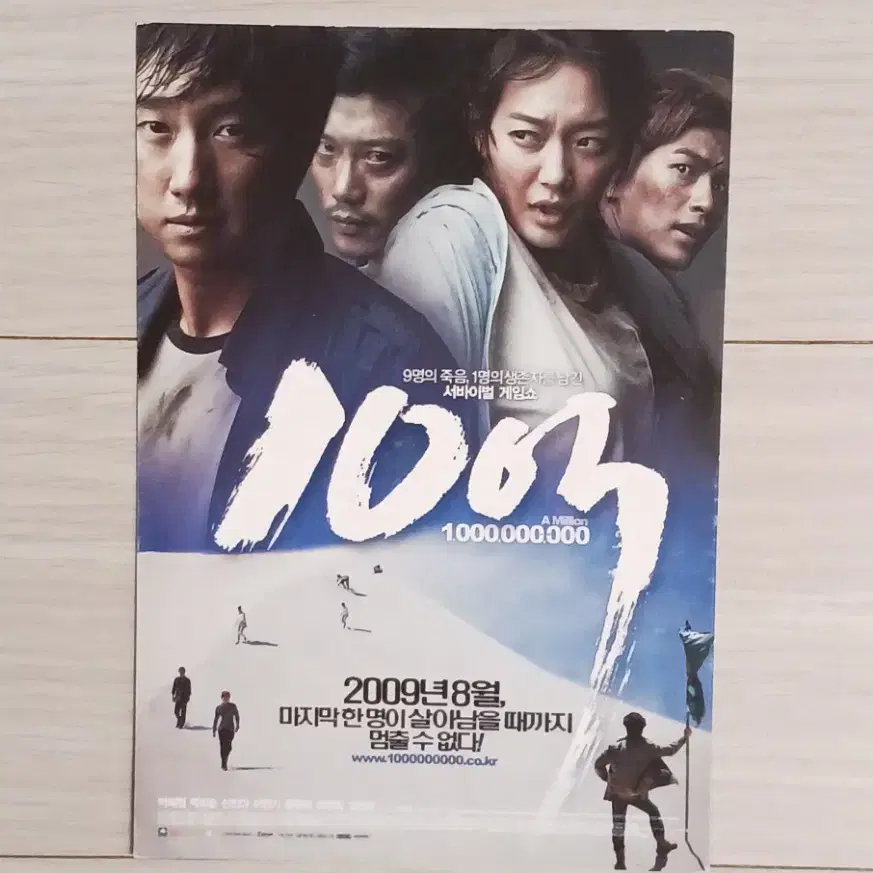 박해일 박희순 신민아 이민기 정유미 이천희 고은아 10억(2003년)엽서