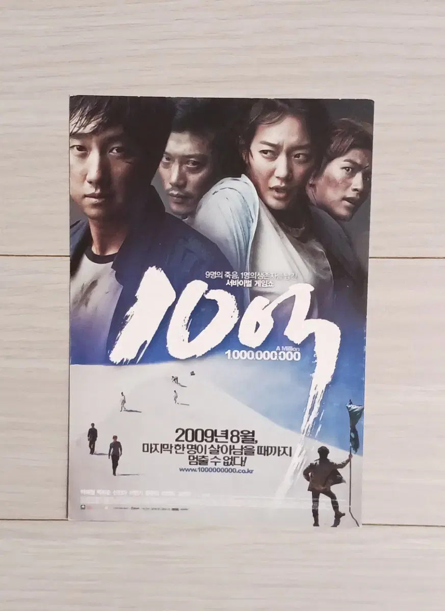 박해일 박희순 신민아 이민기 정유미 이천희 고은아 10억(2003년)엽서