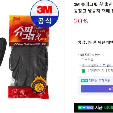 3M 슈퍼그립(방한용)