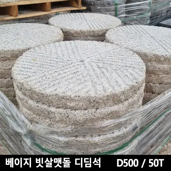 지름500mm 50T 베이지 빗살맷돌 디딤석 디딤돌 화강석 화강암