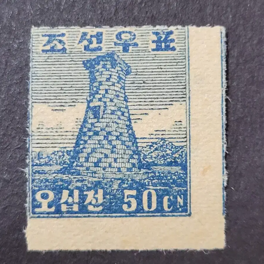 1946년 미 군정청 보통우표 오십전첨성대