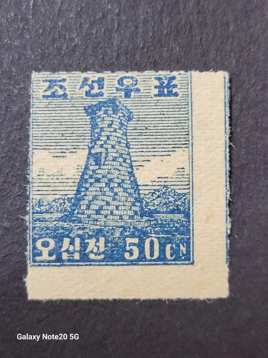 1946년 미 군정청 보통우표 오십전첨성대