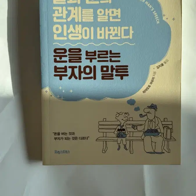 말과 운의 관계를 알면 인생이 바뀐다 운을 부르는 부자의 말투