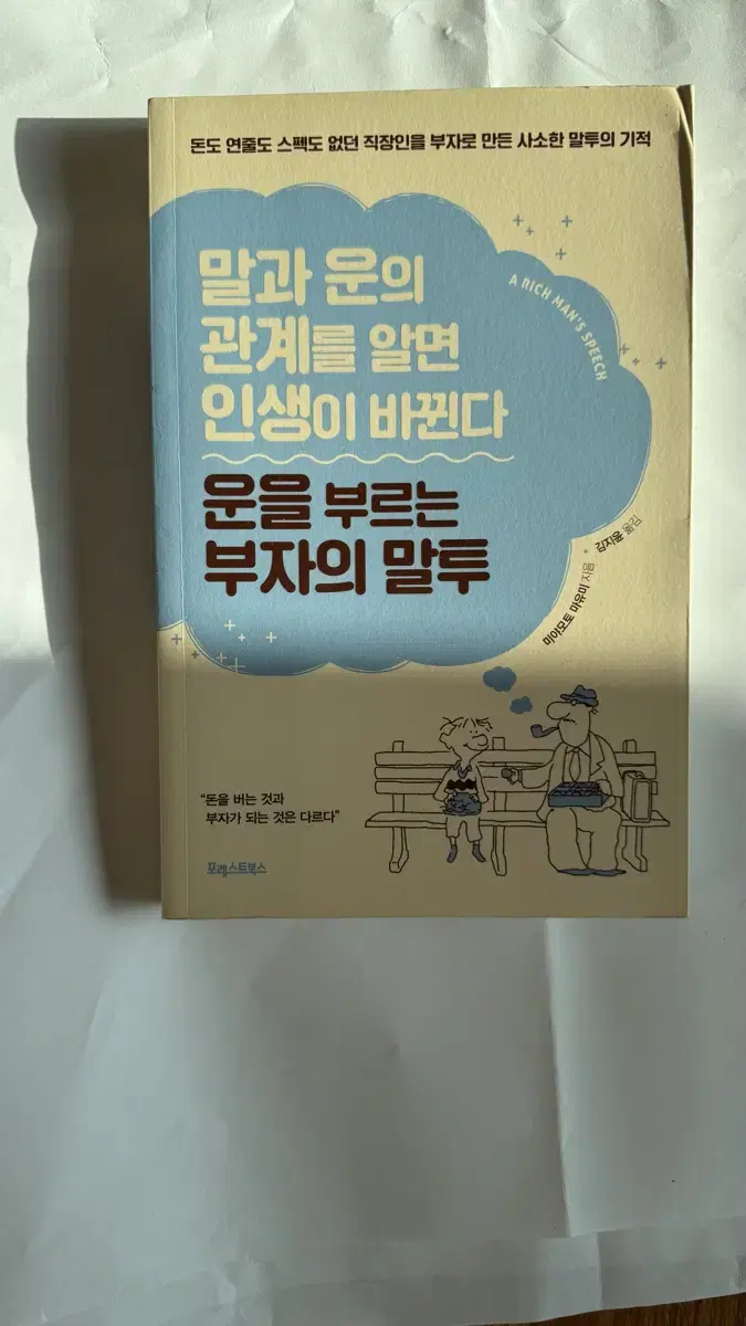 말과 운의 관계를 알면 인생이 바뀐다 운을 부르는 부자의 말투