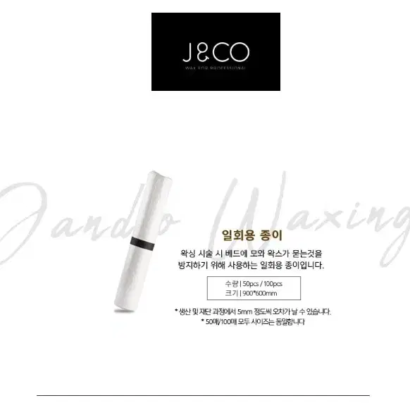 일회용 종이 50매 100매 J&CO 제이앤코 일회용 종이 왁싱재료 베드