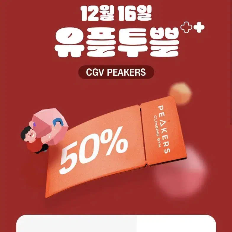 cgv 피커스 1일 이용권 50% 할인