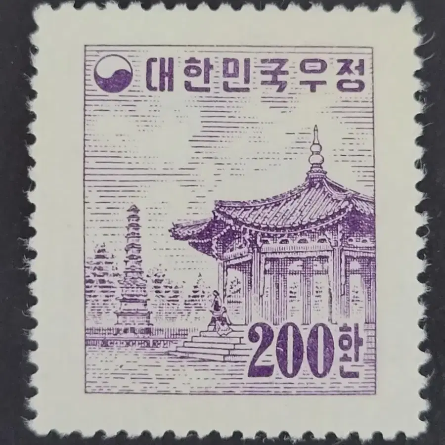 1955년 보통우표 파고다공원 200환