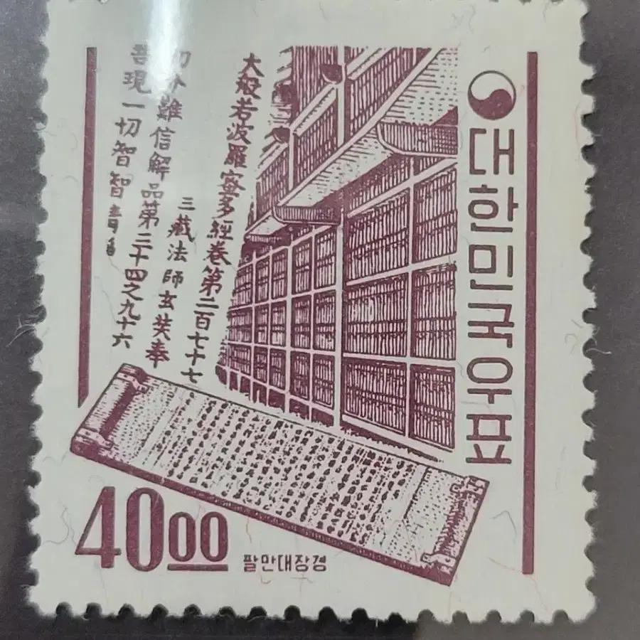 1966년 보통우표 팔만대장경 40원