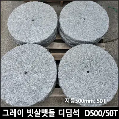 지름500mm 50T 그레이 빗살맷돌 디딤석 디딤돌 화강석 화강암