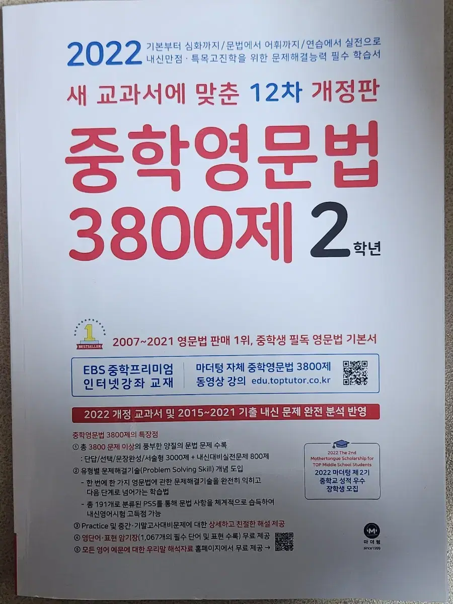 마더텅 중학영문법 3800제 2학년 영어 문제집