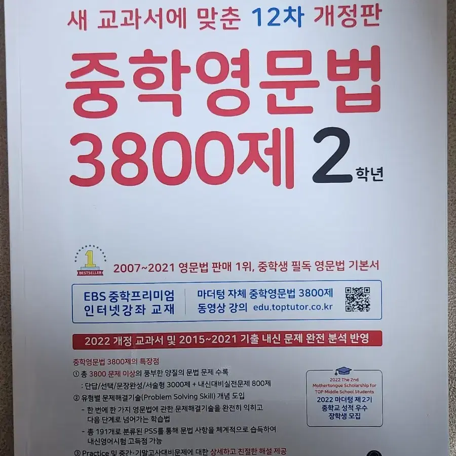 마더텅 중학영문법 3800제 2학년 영어 문제집