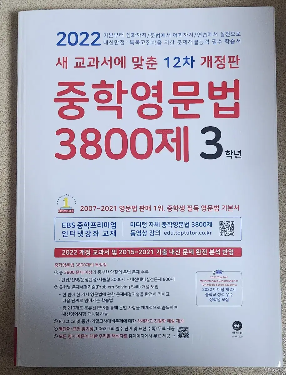 마더텅 중학영문법 3800제 3학년 영어 문제집