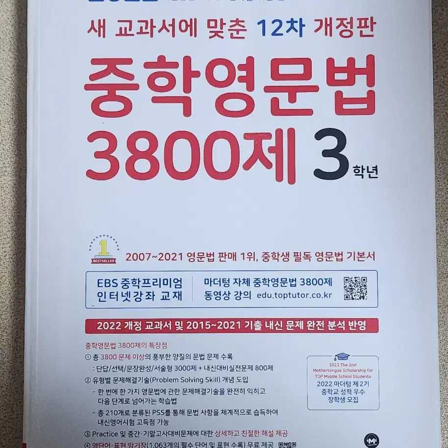 마더텅 중학영문법 3800제 3학년 영어 문제집