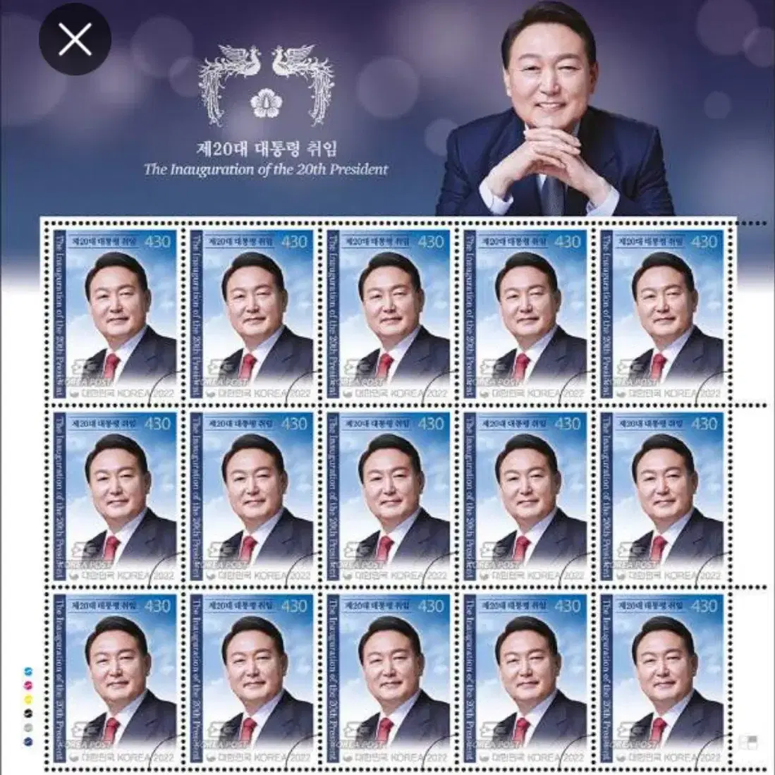 윤석열 대통령 취임기념전지우표