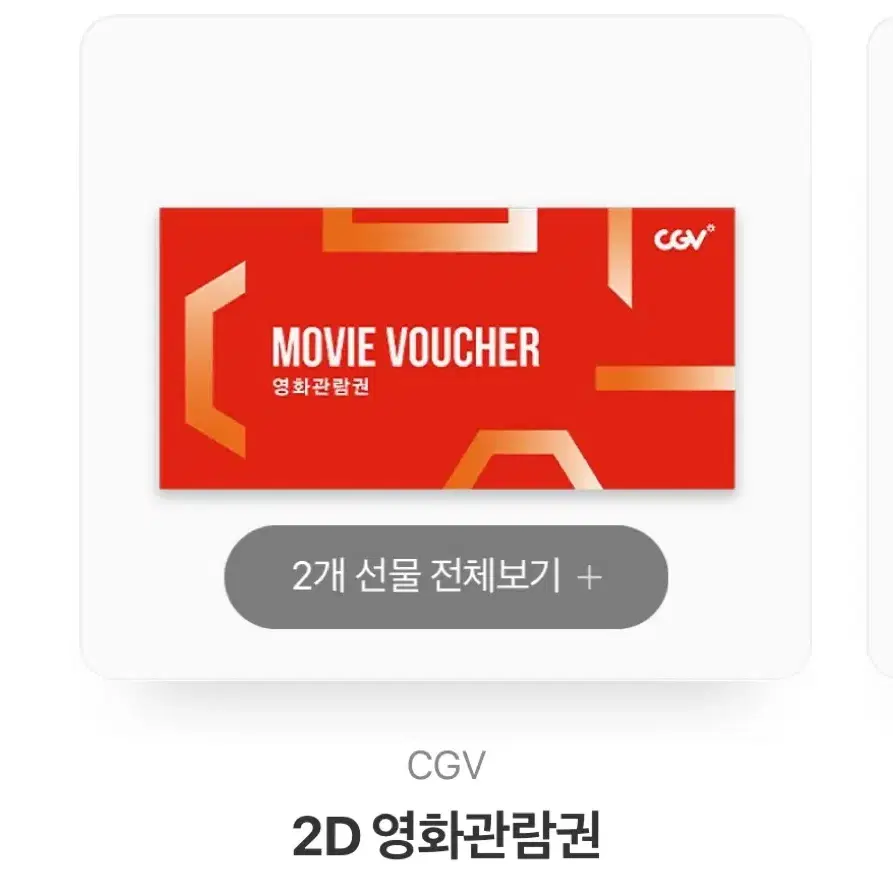 cgv 2d 영화 관람권