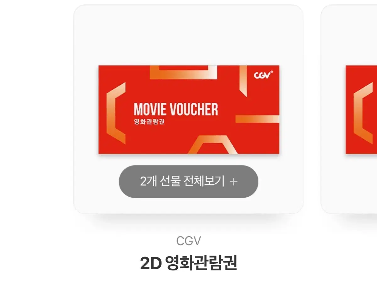 cgv 2d 영화 관람권