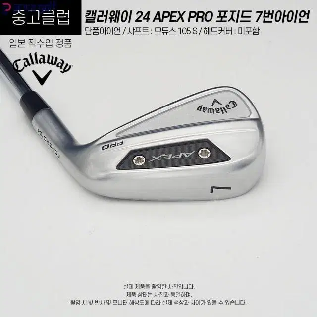 중고 캘러웨이 24 APEX PRO 포지드 7번아이언 모듀스 105...