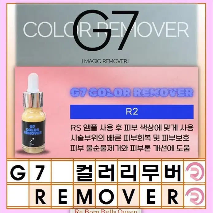 R2 G7 컬러리무버 10ml 레이저 사용하지 않고 잔흔 제거제 지세븐컬