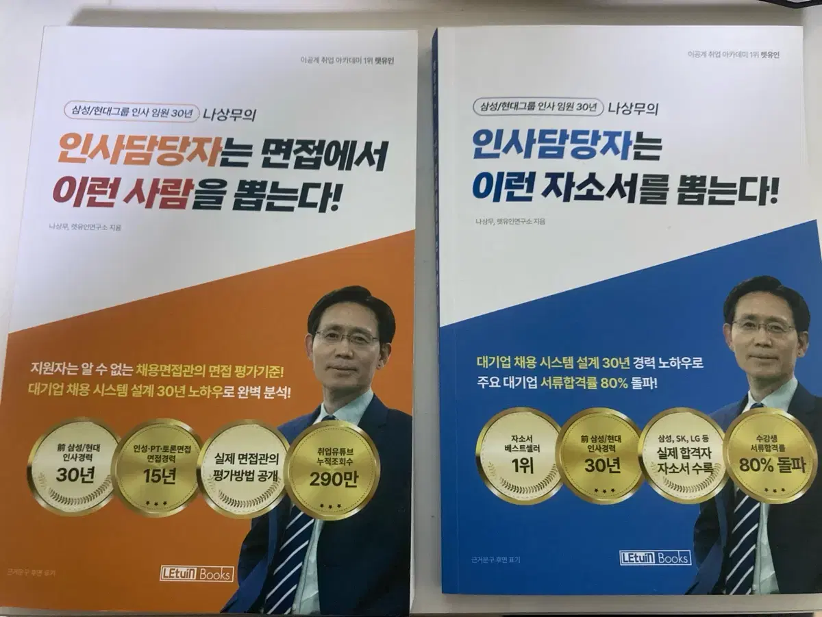 렛유인 면접/자소서 도서