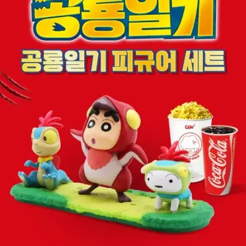 cgv 짱구 우리들의 공룡일기 피규어