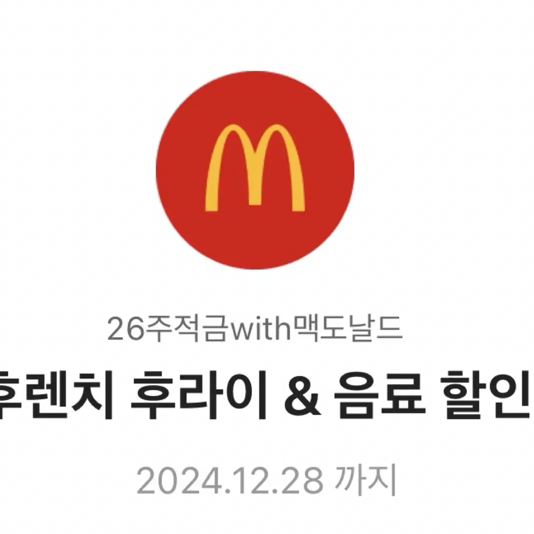 맥도날드 46%할인권