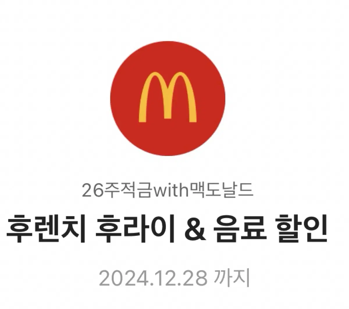 맥도날드 46%할인권