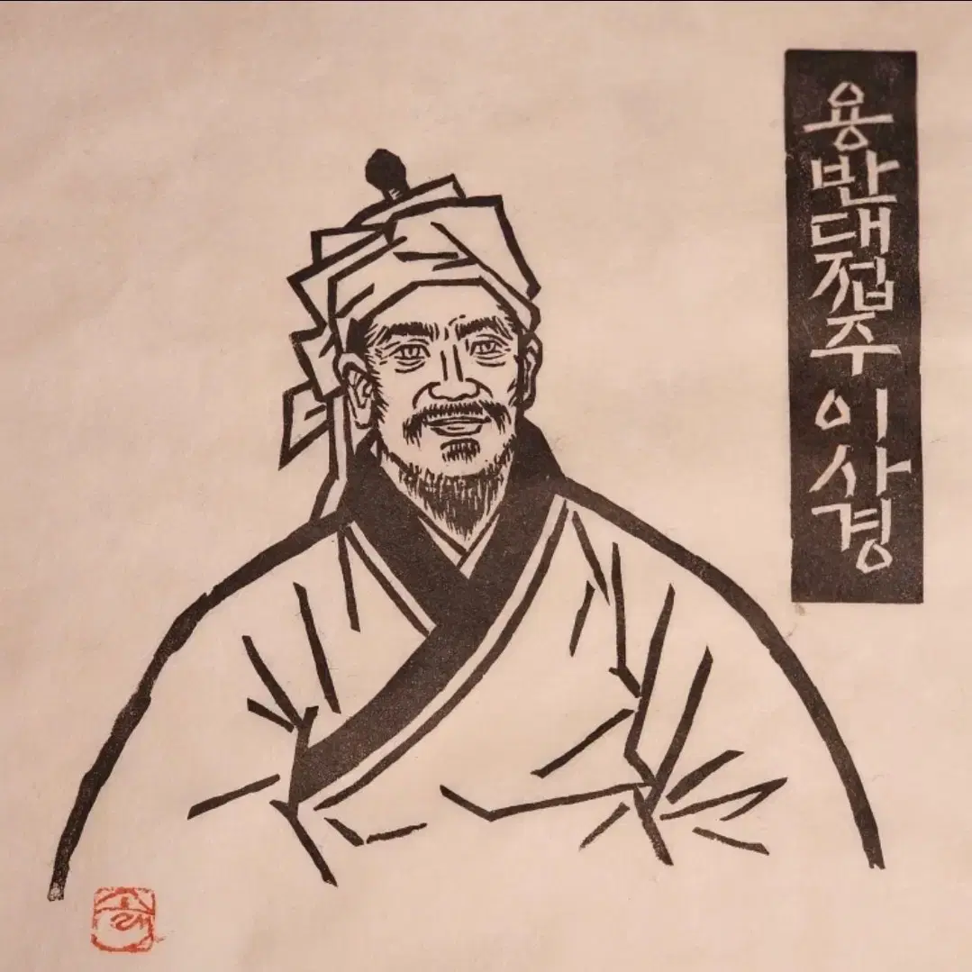 박홍규 동학농민혁명 판화 - 용반대접주 이사경