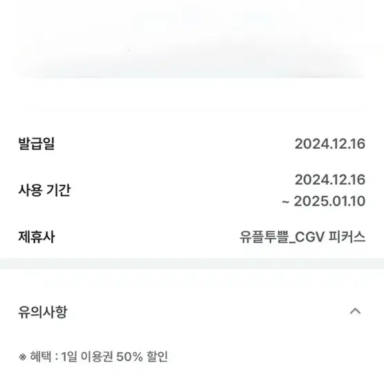 CGV 피커스 1일 이용권 50% 할인권