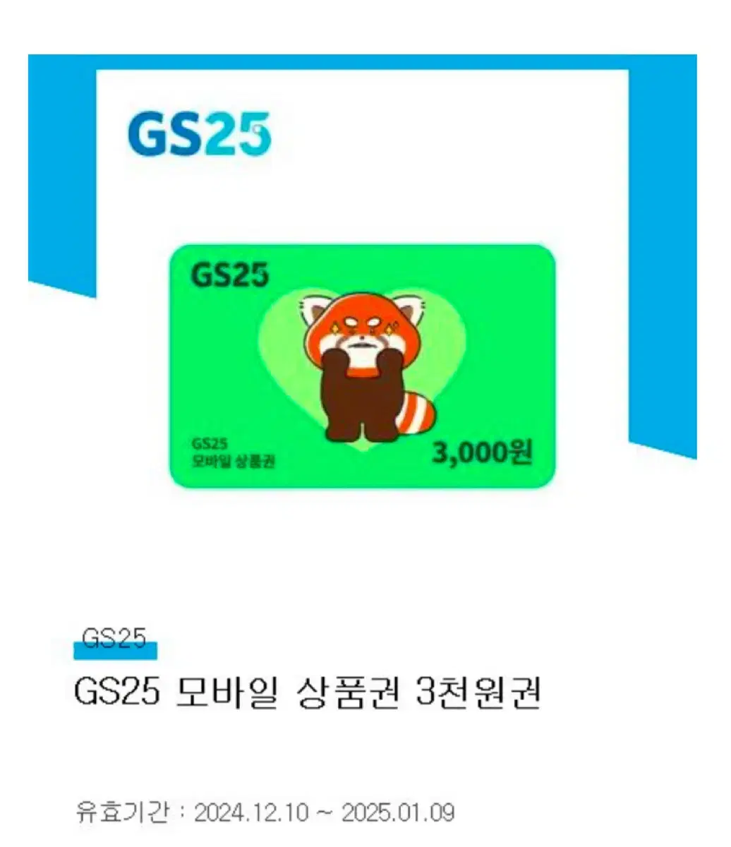 gs25 3천원 3000원 모바일금액권