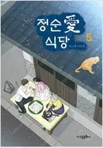 정순애식당 1~5 (완결) =중고만화책판매합니다=