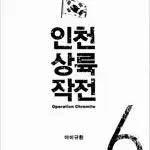 윤태호 작가  인천상륙작전 1~6 (완결) =중고만화책판매합니다=