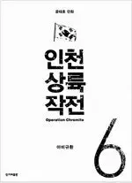 윤태호 작가  인천상륙작전 1~6 (완결) =중고만화책판매합니다=