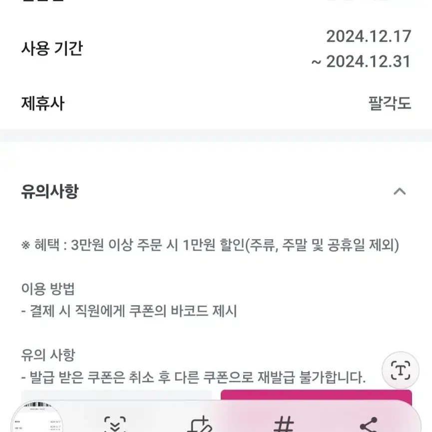 팔각도 3만 이상 1만원 할인권