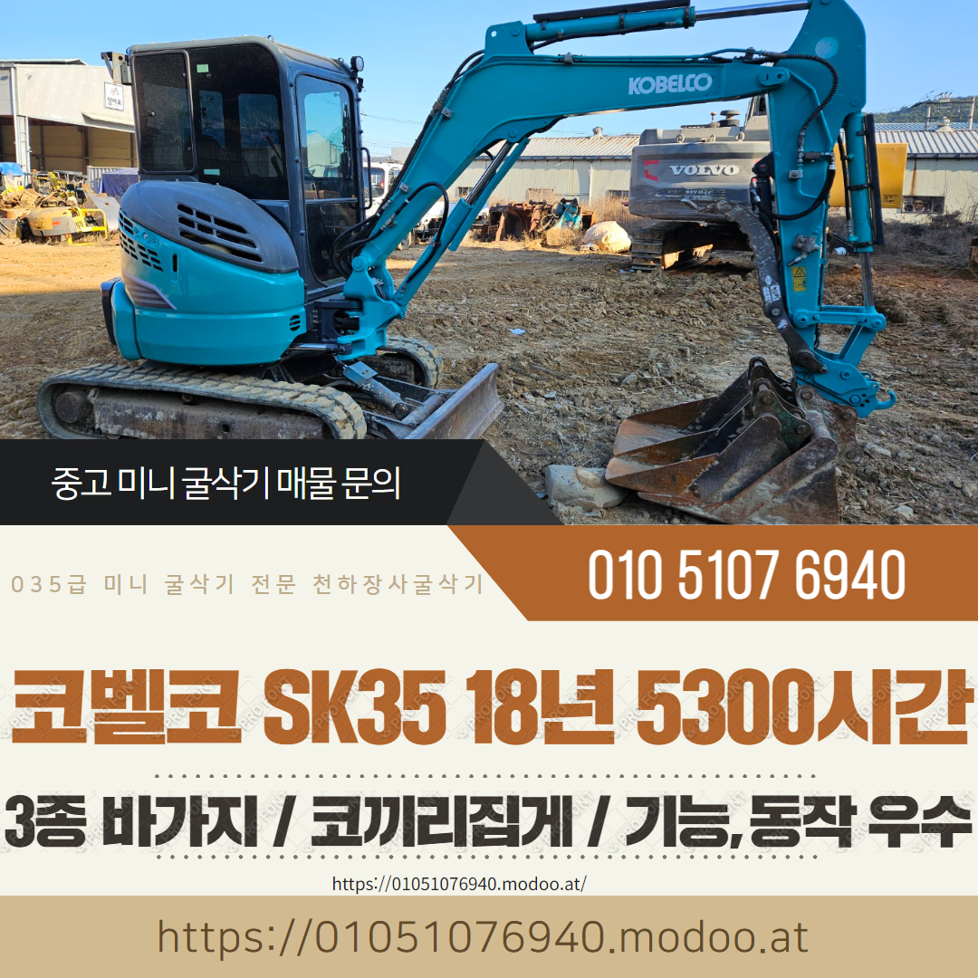 코벨코 캐빈형 035급 미니굴삭기 SK35 18년 5300시간 코끼리집게