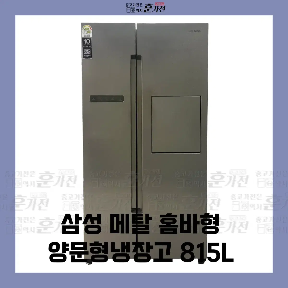 삼성 메탈 홈바형 양문형 냉장고 815L