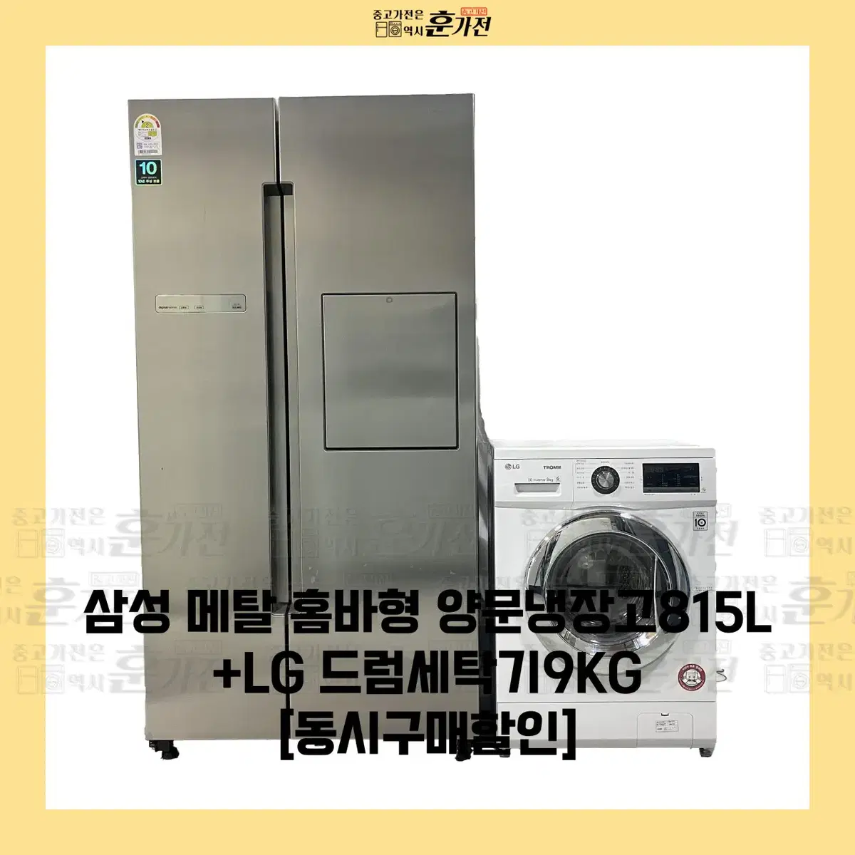 삼성 메탈 홈바형 양문냉장고 815L/LG 드럼세탁기 9KG 세트