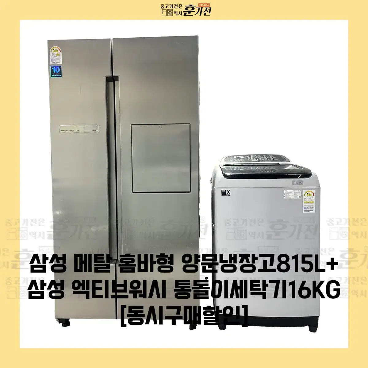 삼성 메탈 양문냉장고 815L/삼성 엑티브워시 통돌이세탁기 16KG세트