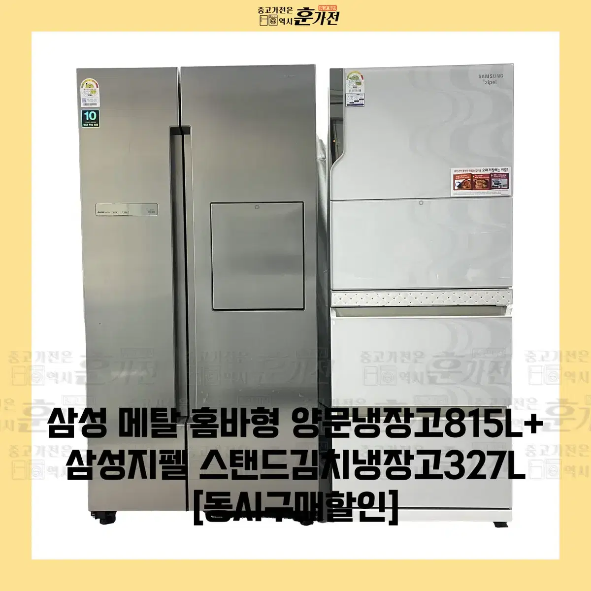 삼성 메탈 양문냉장고 815L/삼성 스탠드 김치냉장고 327L 세트