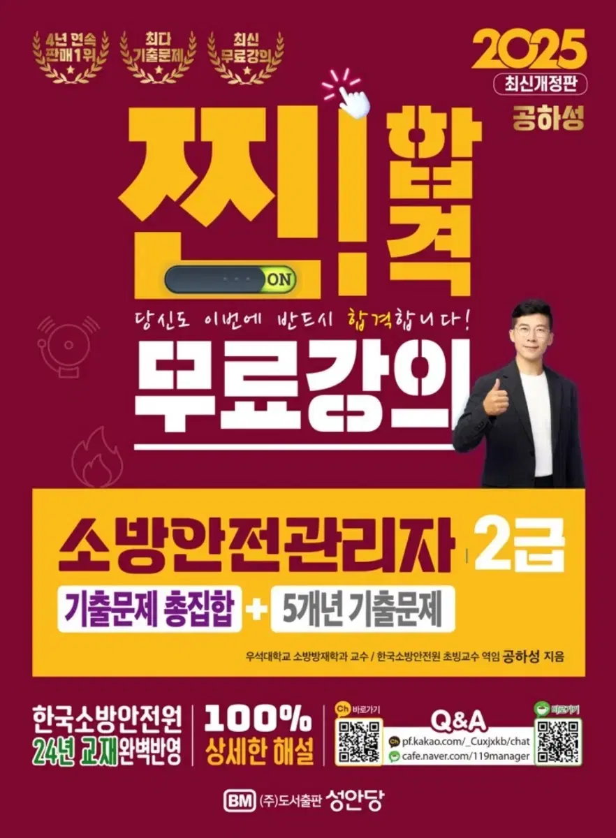 2025 소방안전관리자2급 교재 싸게 처분해요 (배송비별도)