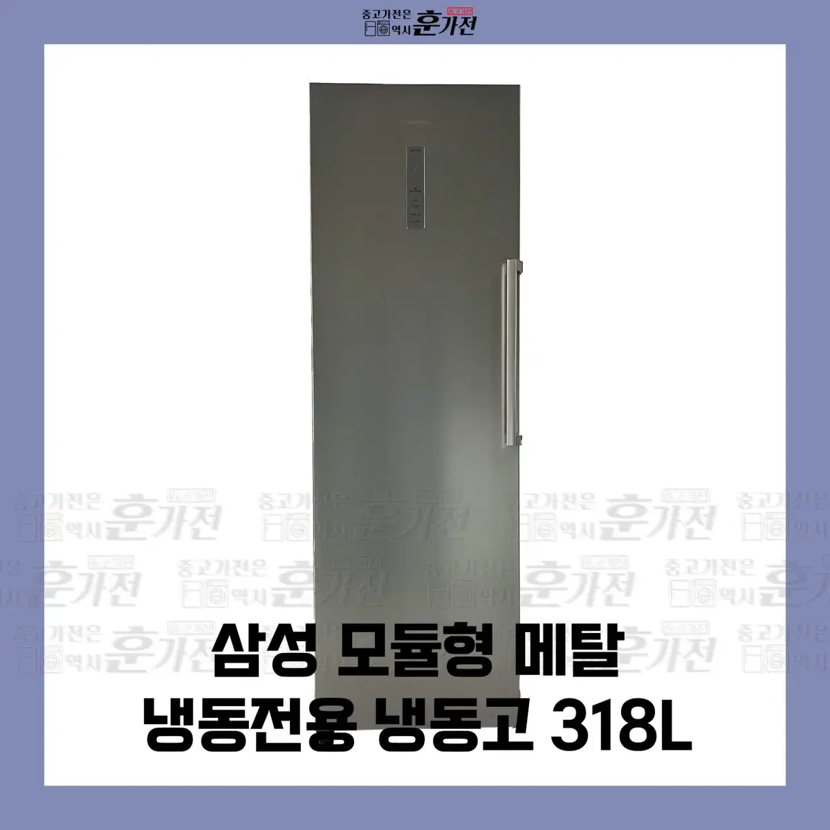 삼성 모듈형 메탈 냉동전용 냉동고 318L