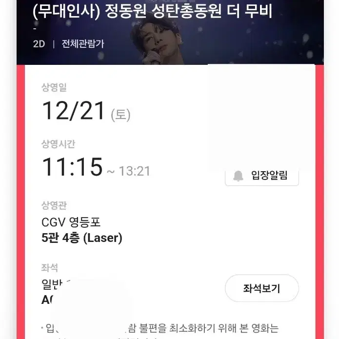 정동원 무대인사 양도 21일 영등포 A열