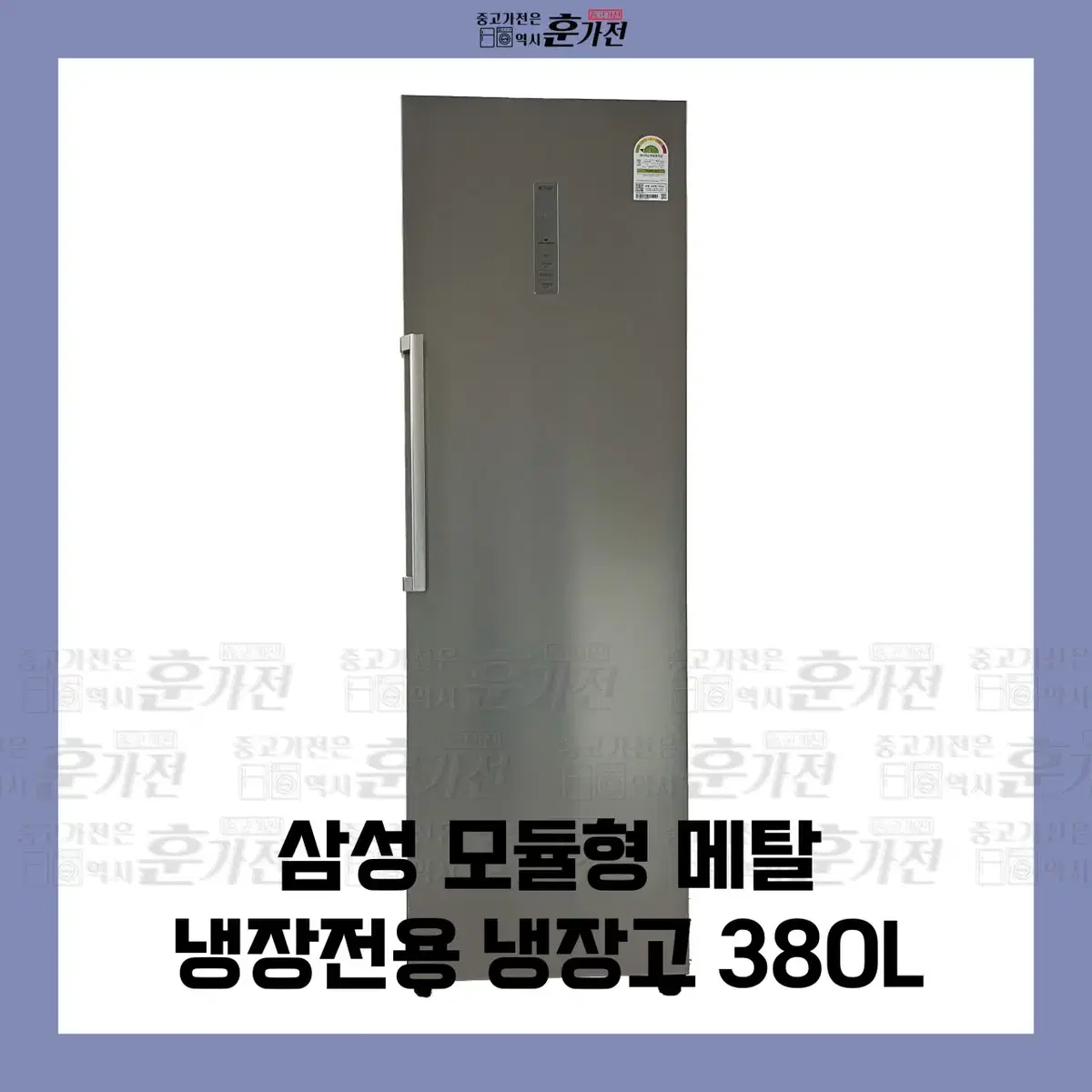 삼성 모듈형 메탈 냉장전용 냉장고 380L