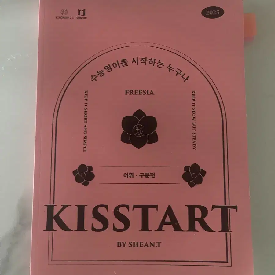 2025 션티 kisstart 키스타트 어휘 구문 편