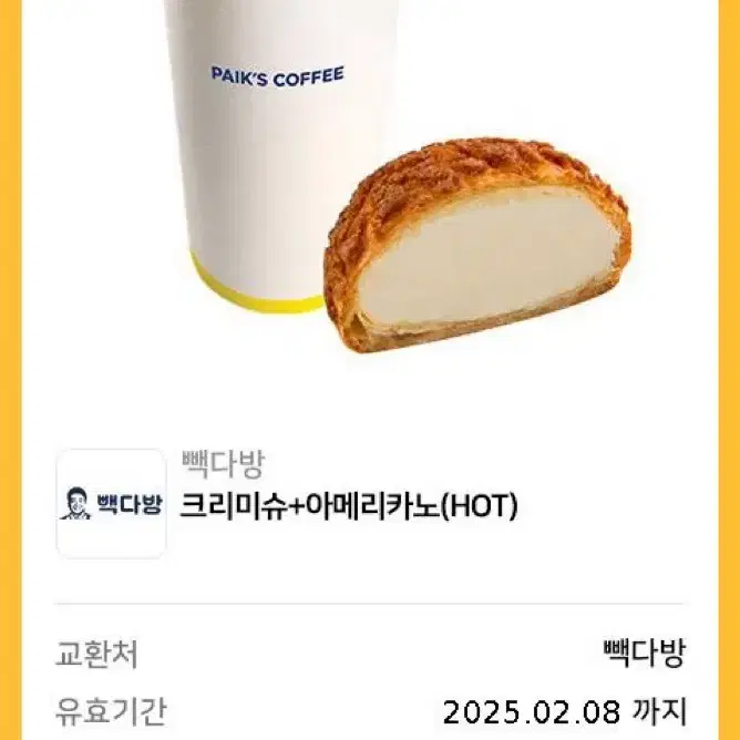 빽다방 H아메리카노+크로미슈