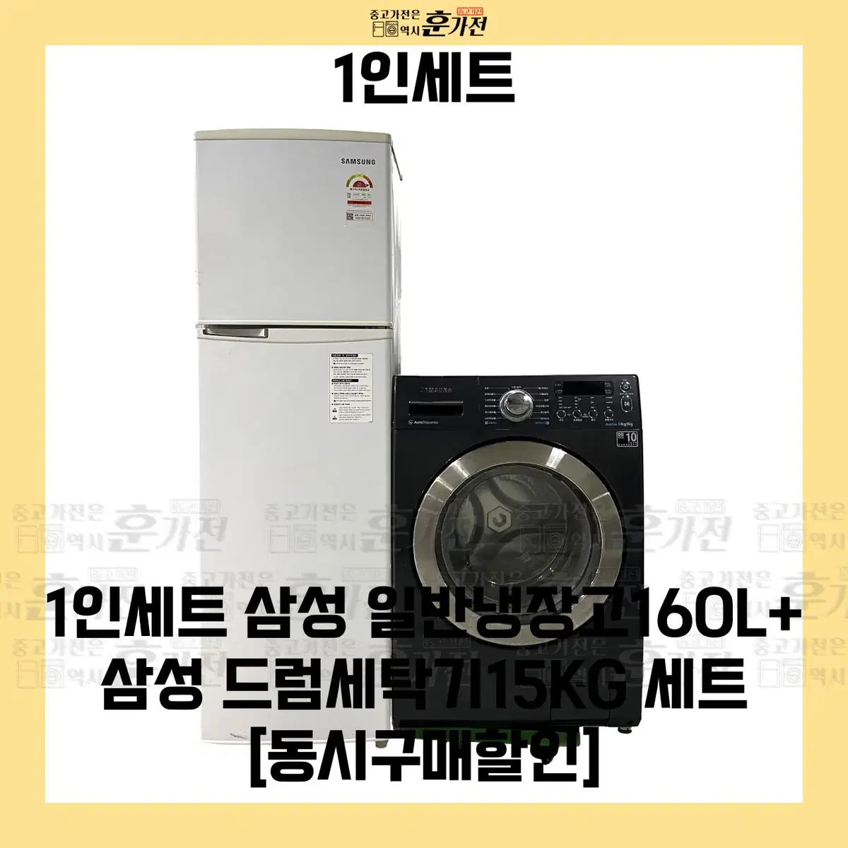 삼성 일반냉장고 160L/삼성 드럼세탁기 15KG 세트