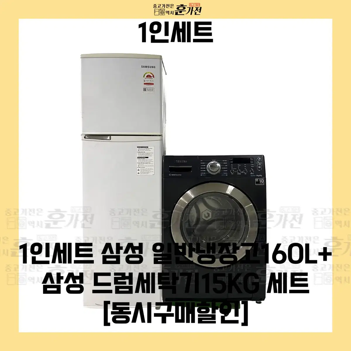 삼성 일반냉장고 160L/삼성 드럼세탁기 15KG 세트