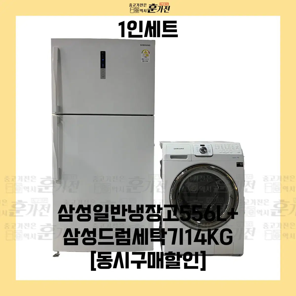 삼성 일반 냉장고 556L/삼성 드럼 세탁기 14KG 세트