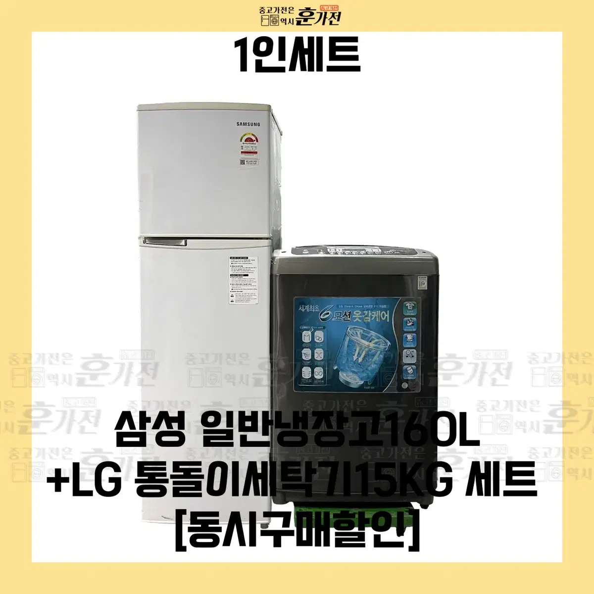 삼성 일반 냉장고 160L/LG 통돌이 세탁기 15KG